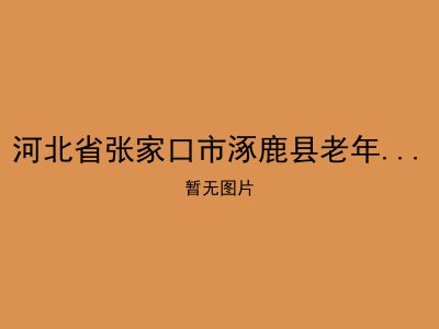 河北省张家口市涿鹿县老年福利综合服务中心