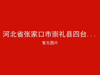 河北省张家口市崇礼县四台嘴乡敬老院