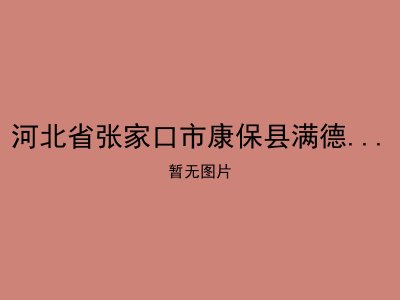 河北省张家口市康保县满德堂乡敬老院
