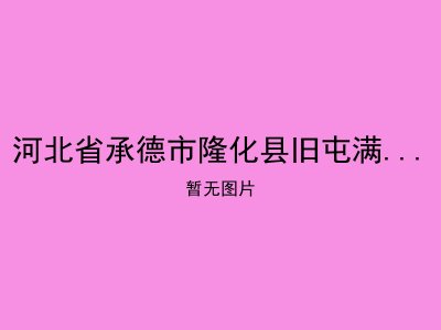 河北省承德市隆化县旧屯满族乡敬老院
