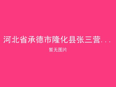 河北省承德市隆化县张三营镇敬老院