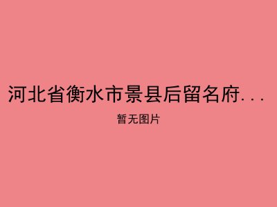河北省衡水市景县后留名府乡敬老院