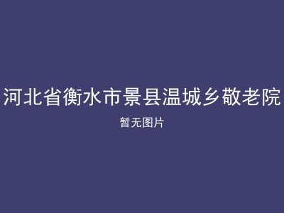 河北省衡水市景县温城乡敬老院