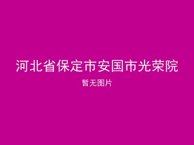 河北省保定市安国市光荣院
