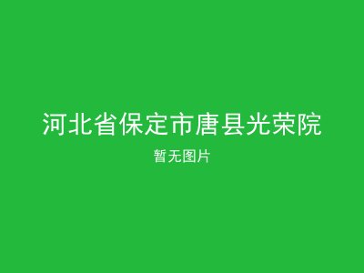 河北省保定市唐县光荣院