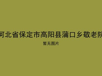 河北省保定市高阳县蒲口乡敬老院
