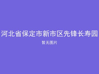 河北省保定市新市区先锋长寿园
