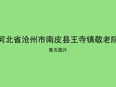 河北省沧州市南皮县王寺镇敬老院
