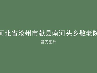 河北省沧州市献县南河头乡敬老院