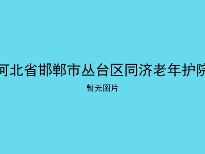 河北省邯郸市丛台区同济老年护院