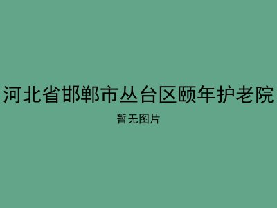 河北省邯郸市丛台区颐年护老院
