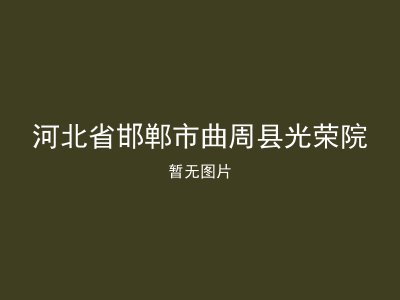 河北省邯郸市曲周县光荣院