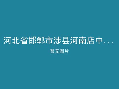 河北省邯郸市涉县河南店中心敬老院