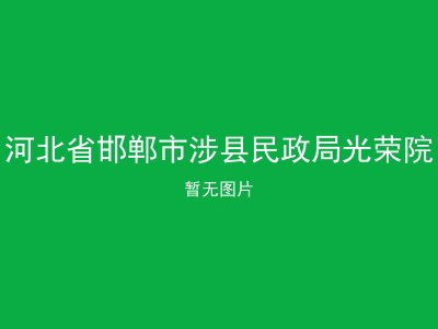 河北省邯郸市涉县民政局光荣院