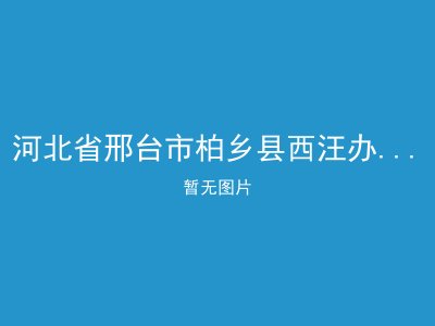 河北省邢台市柏乡县西汪办事处养老院
