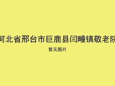 河北省邢台市巨鹿县闫疃镇敬老院