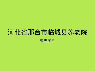 河北省邢台市临城县养老院