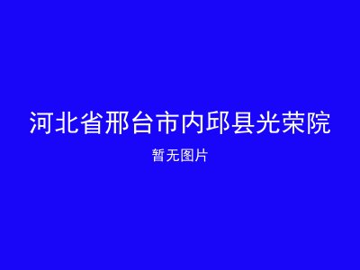 河北省邢台市内邱县光荣院