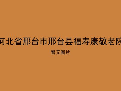 河北省邢台市邢台县福寿康敬老院