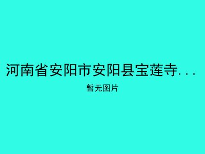 河南省安阳市安阳县宝莲寺镇敬老院
