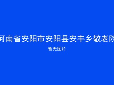 河南省安阳市安阳县安丰乡敬老院