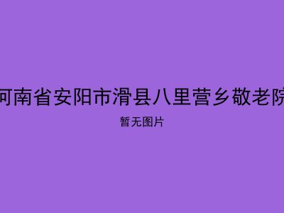 河南省安阳市滑县八里营乡敬老院