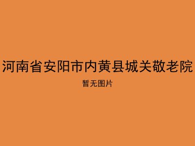 河南省安阳市内黄县城关敬老院