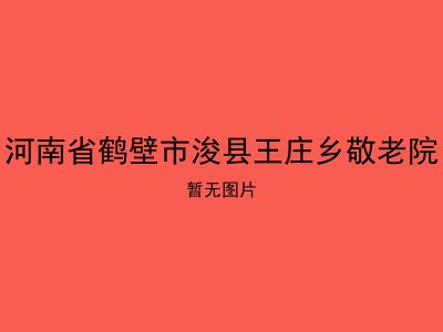 河南省鹤壁市浚县王庄乡敬老院