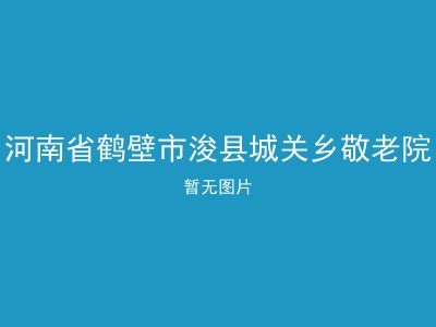 河南省鹤壁市浚县城关乡敬老院