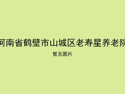 河南省鹤壁市山城区老寿星养老院