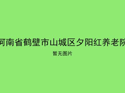 河南省鹤壁市山城区夕阳红养老院