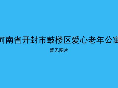 河南省开封市鼓楼区爱心老年公寓