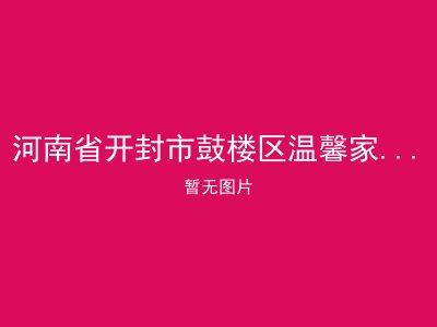 河南省开封市鼓楼区温馨家园养老院
