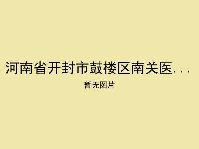 河南省开封市鼓楼区南关医院老年公寓