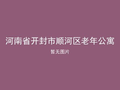河南省开封市顺河区老年公寓