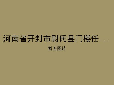 河南省开封市尉氏县门楼任乡敬老院