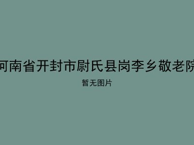 河南省开封市尉氏县岗李乡敬老院