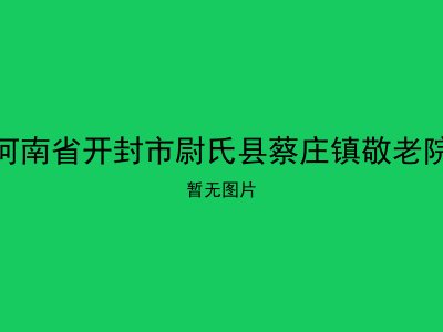 河南省开封市尉氏县蔡庄镇敬老院