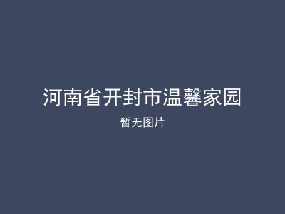 河南省开封市温馨家园