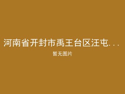 河南省开封市禹王台区汪屯乡敬老院