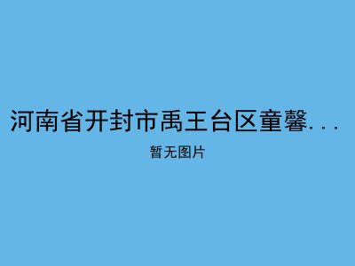 河南省开封市禹王台区童馨老年公寓