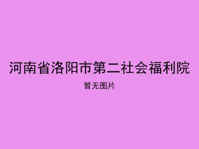 河南省洛阳市第二社会福利院