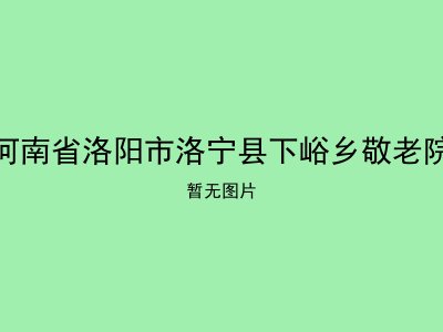 河南省洛阳市洛宁县下峪乡敬老院