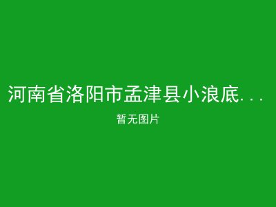 河南省洛阳市孟津县小浪底镇敬老院