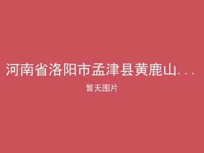 河南省洛阳市孟津县黄鹿山乡敬老院