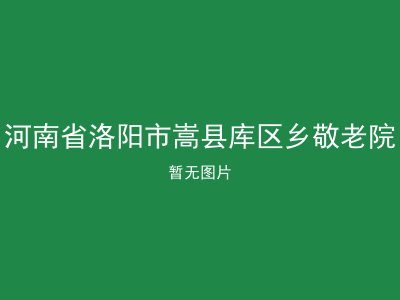 河南省洛阳市嵩县库区乡敬老院