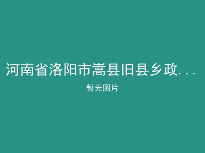 河南省洛阳市嵩县旧县乡政府敬老院