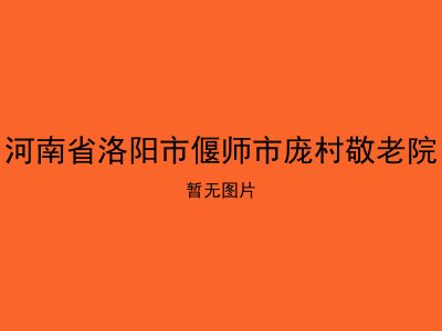 河南省洛阳市偃师市庞村敬老院