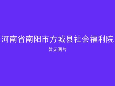河南省南阳市方城县社会福利院