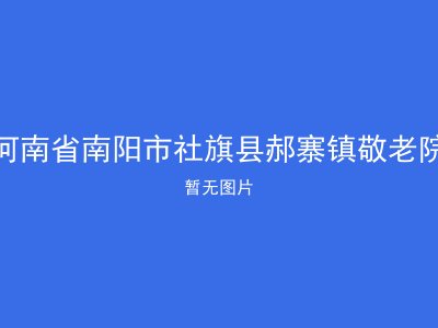 河南省南阳市社旗县郝寨镇敬老院